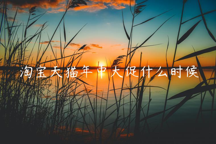 淘寶天貓年中大促什么時(shí)候